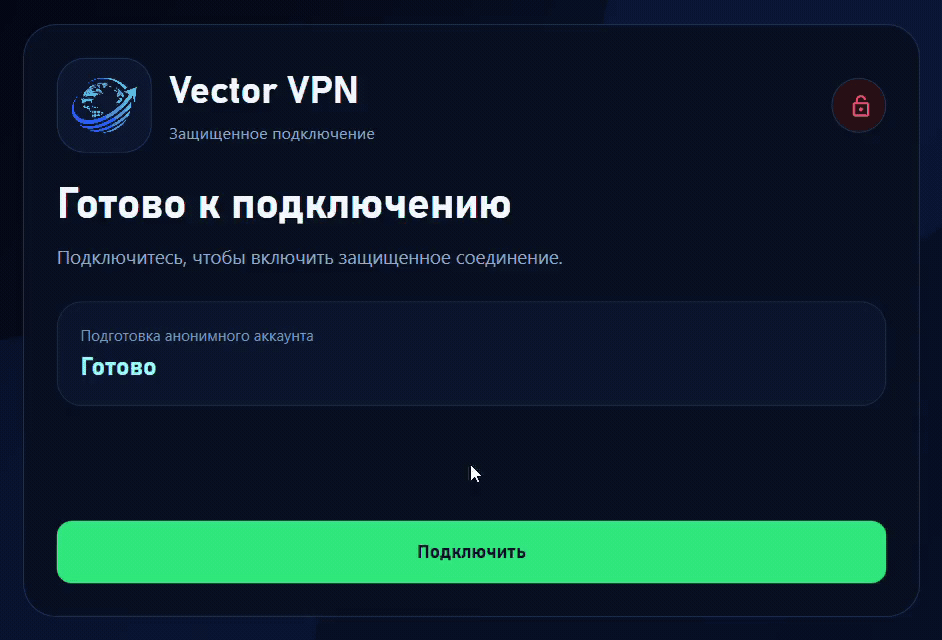 Vector VPN — демонстрация подключения